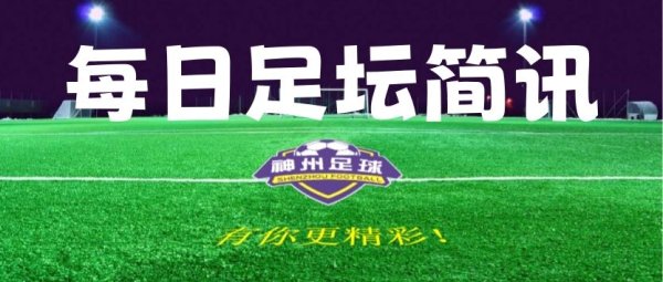 【足坛简讯】8月4日足坛简讯及比赛预报
